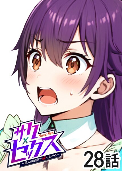 ｜サクセックス〜他人の秘密で成り上がる〜（28）❤勃起丸