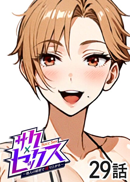 ｜サクセックス〜他人の秘密で成り上がる〜（29）❤勃起丸