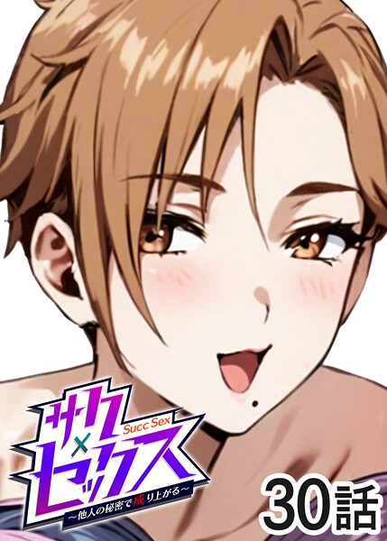 ｜サクセックス〜他人の秘密で成り上がる〜（30）❤勃起丸