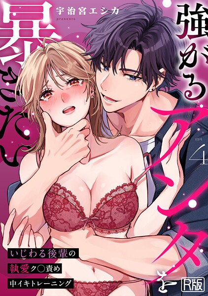 ｜強がるアンタを暴きたい〜いじわる後輩の執愛ク○責め中イキトレーニング〜【R版】（4）❤宇治宮エシカ