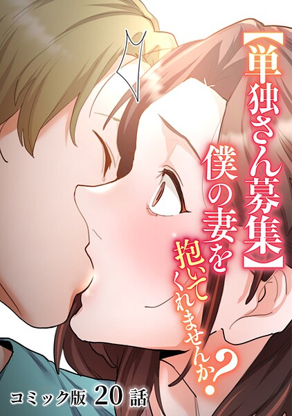わらびもち｜【単独さん募集】僕の妻を抱いてくれませんか？【フルカラー】（単話）❤ー単話