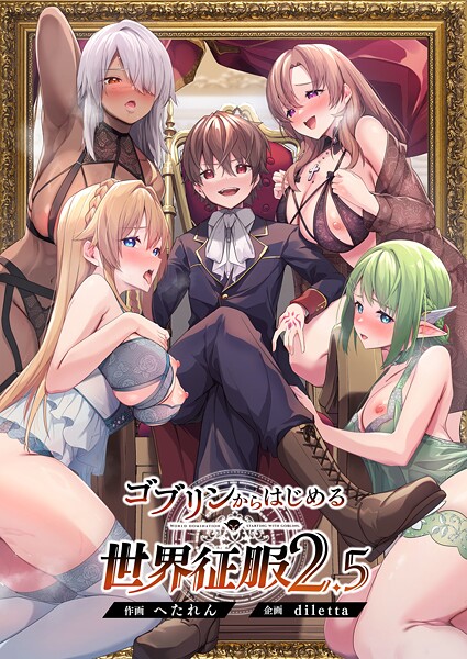 ｜ゴブリンからはじめる世界征服2.5❤diletta