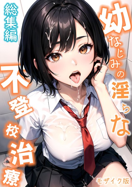 ｜幼なじみの淫らな不登×治療 総集編 モザイク版❤ラビットフット