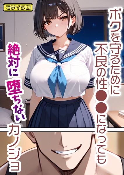 ｜ボクを守るために不良の性●●になっても絶対に堕ちないカノジョ モザイク版❤バベル太郎