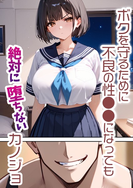 ｜ボクを守るために不良の性●●になっても絶対に堕ちないカノジョ❤バベル太郎