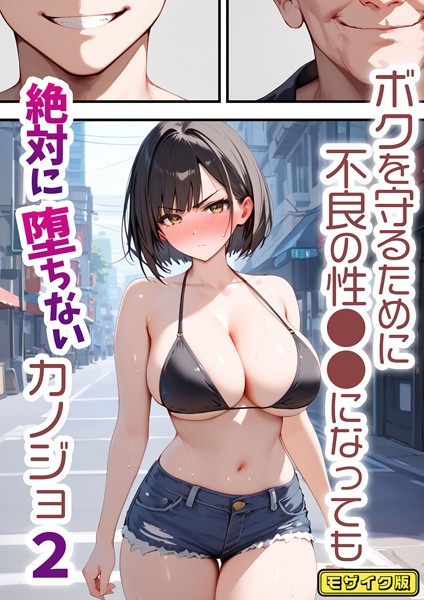 ｜ボクを守るために不良の性●●になっても絶対に堕ちないカノジョ2 モザイク版❤バベル太郎