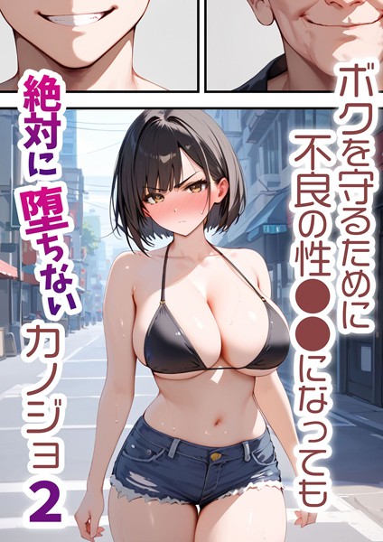 ｜ボクを守るために不良の性●●になっても絶対に堕ちないカノジョ2❤バベル太郎