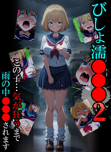 ｜びしょ濡●●●02❤ばななメモリアル