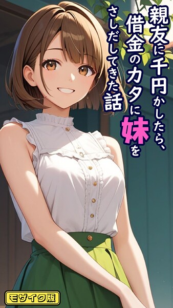 ｜親友に千円かしたら、借金のカタに妹をさしだしてきた話 モザイク版❤とろとろコミック