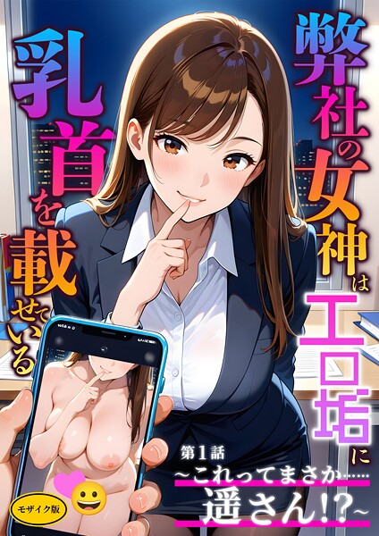 ｜弊社の女神はエロ垢に乳首を載せている 第1話 〜これってまさか……遥さん！？〜 モザイク版❤ラビットフット