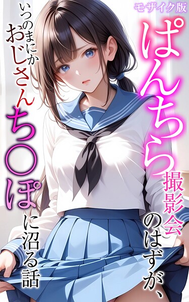 ｜ぱんちら撮影会のはずが、いつのまにかおじさんち〇ぽに沼る話 モザイク版❤メコ神