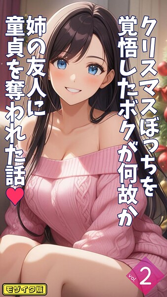 とろとろコミック｜クリスマスぼっちを覚悟したボクが何故か姉の友人に童貞を奪われた話【単話】 モザイク版（単話）❤ーフルカラー