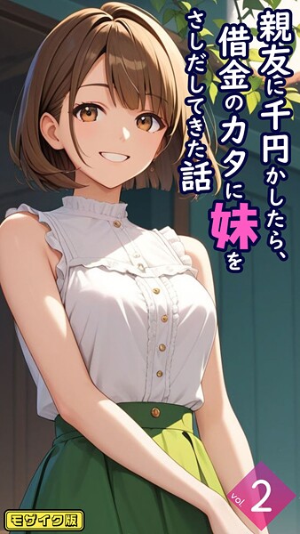 とろとろコミック｜親友に千円かしたら、借金のカタに妹をさしだしてきた話【単話】 モザイク版（単話）❤ーフルカラー