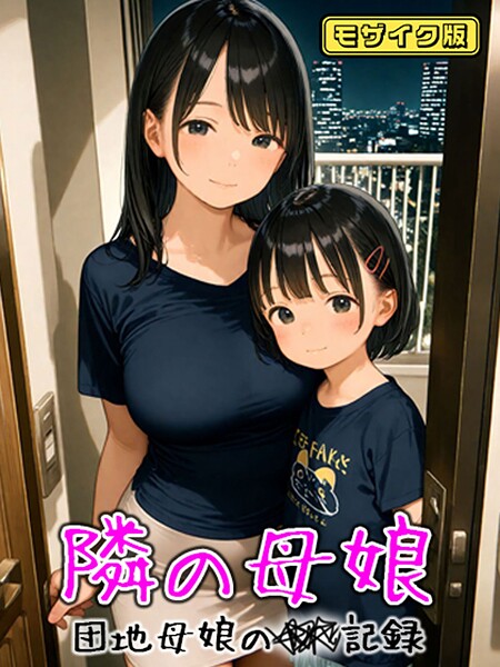 ｜となりの母娘 — 団地母娘の●●記録 モザイク版❤AIRCOLOR