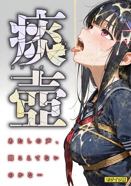 ｜痰壺 〜あたしの声、聞こえてないのかな…〜 モザイク版❤愛・筋肉博