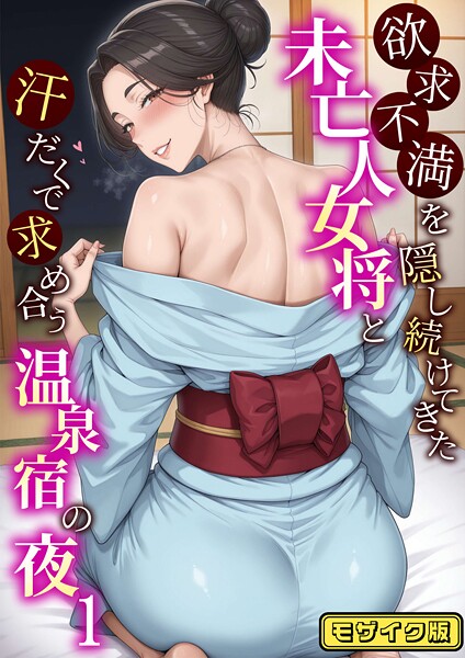 ｜欲求不満を隠し続けてきた未亡人女将と汗だくで求め合う温泉宿の夜1 モザイク版❤ハレノヒ