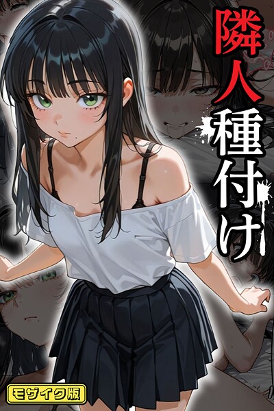 ｜隣人種付け モザイク版❤ワーテルLab