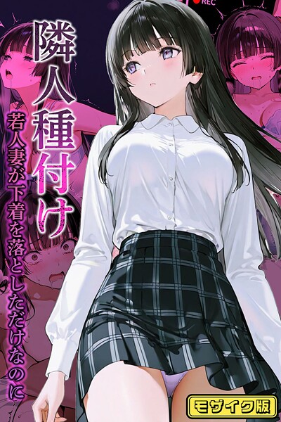 ｜隣人種付け〜若人妻が下着を落としただけなのに〜 モザイク版❤ワーテルLab