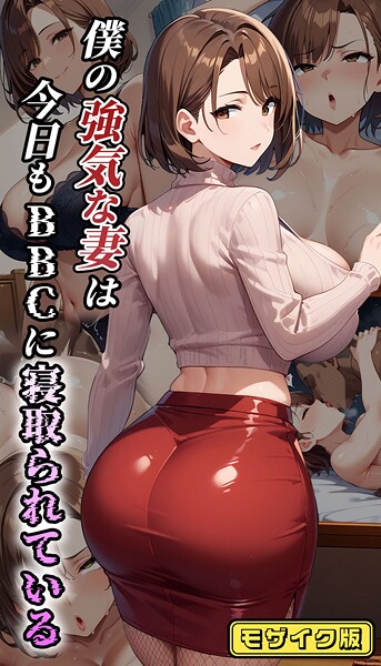 ｜僕の強気な妻は今日もBBCに寝取られている モザイク版❤むち妻。