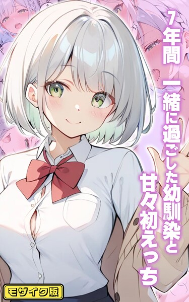 ｜7年間 一緒に過ごした幼馴染と甘々初えっち モザイク版❤初恋ラボ