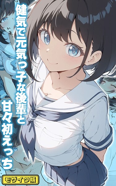 ｜健気で元気っ子な後輩と甘々初えっち モザイク版❤初恋ラボ