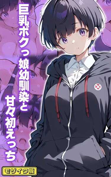 ｜巨乳ボクっ娘幼馴染と甘々初えっち モザイク版❤初恋ラボ