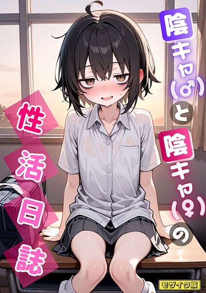 ｜陰キャ（♂）と陰キャ（♀）の性活日誌 モザイク版❤永依藍LAB