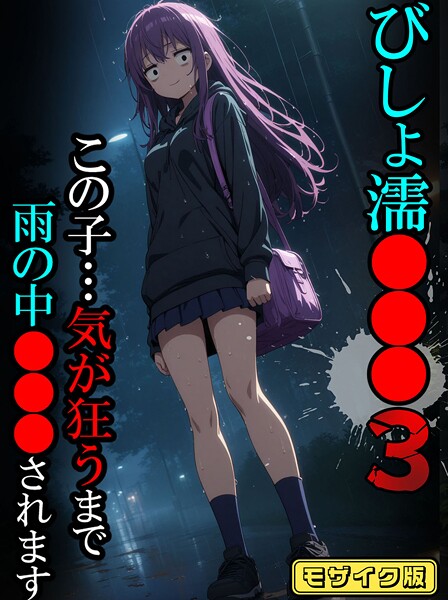 ｜びしょ濡●●●03【CG】モザイク版❤ばななメモリアル
