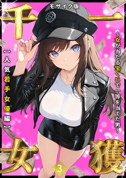 ｜一獲千女 〜女が当たる宝くじで一等を当てた男〜 【人気若手女優編】 （3） モザイク版❤しゃる