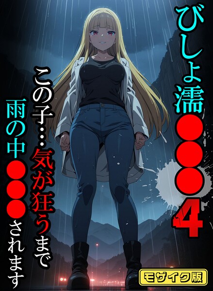 ｜びしょ濡●●●04【CG】モザイク版❤ばななメモリアル