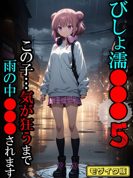 ｜びしょ濡●●●05【CG】モザイク版❤ばななメモリアル