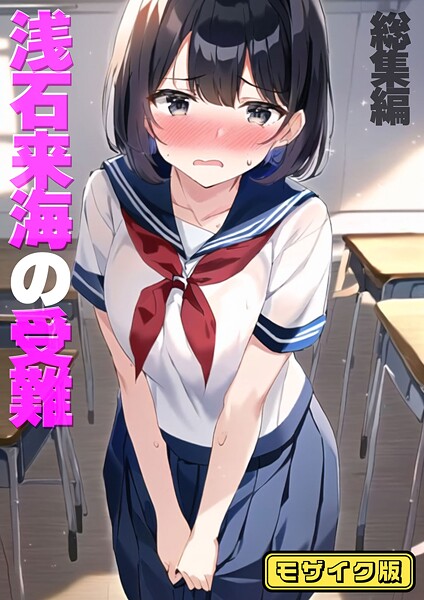 ｜浅石来海の受難（総集編） モザイク版❤朝露まほし