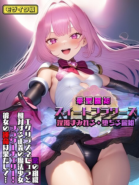 ｜華聖麗姫スイートフラワーズ 1 〜淫濁まみれる・堕ちる麗姫〜 モザイク版❤NaruMinix