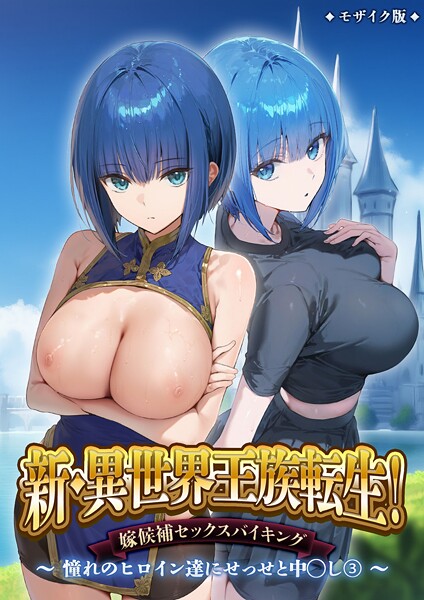 ｜新・異世界王族転生！嫁候補セックスバイキング 〜憧れのヒロイン達にせっせと中○し〜（3） モザイク版❤ラビットフット