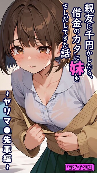 ｜親友に千円かしたら、借金のカタに妹をさしだしてきた話 〜ヤリマ●先輩編〜 モザイク版❤とろとろコミック