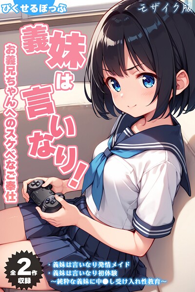 ｜【全2作収録】義妹は言いなり！ 〜お義兄ちゃんへのスケベなご奉仕〜 モザイク版❤ぴくせるぽっぷ