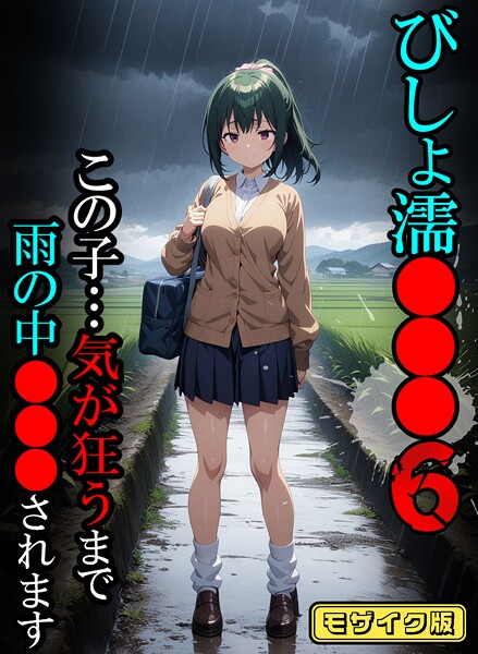 ｜びしょ濡●●●06【CG】モザイク版❤ばななメモリアル