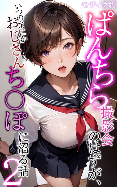 ｜ぱんちら撮影会のはずが、いつのまにかおじさんち〇ぽに沼る話2 モザイク版❤メコ神