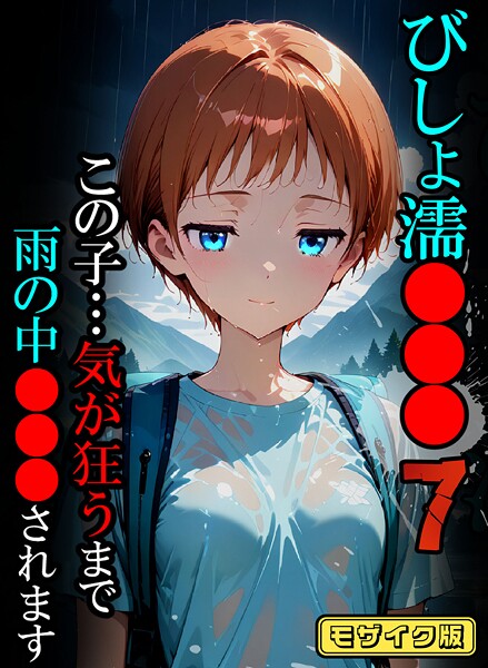 ｜びしょ濡●●●07【CG】モザイク版❤ばななメモリアル