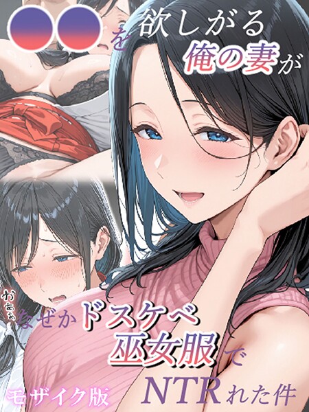 ｜●●を欲しがる俺の妻がなぜかドスケベ巫女服でNTRれた件 モザイク版❤きょこーの王国