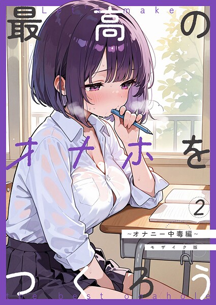 ｜最高のオナホをつくろう〜オナニー中毒編〜 モザイク版❤砂糖愛好会