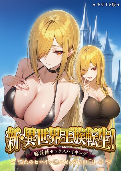 ｜新・異世界王族転生！嫁候補セックスバイキング 〜憧れのヒロイン達にせっせと中○し〜（4） モザイク版❤ラビットフット