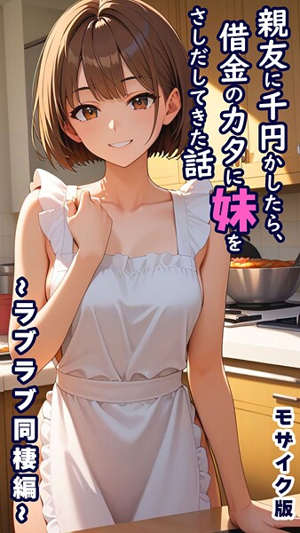 ｜親友に千円かしたら、借金のカタに妹をさしだしてきた話 〜ラブラブ同棲編〜 モザイク版❤とろとろコミック