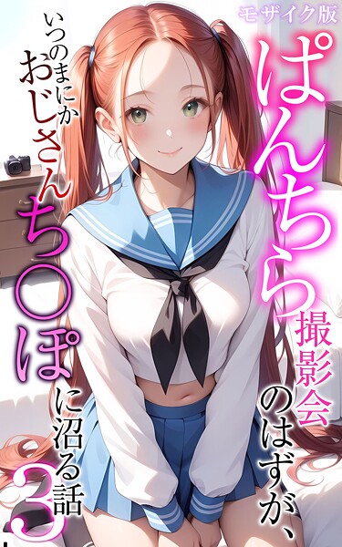 ｜ぱんちら撮影会のはずが、いつのまにかおじさんち〇ぽに沼る話3 モザイク版❤メコ神