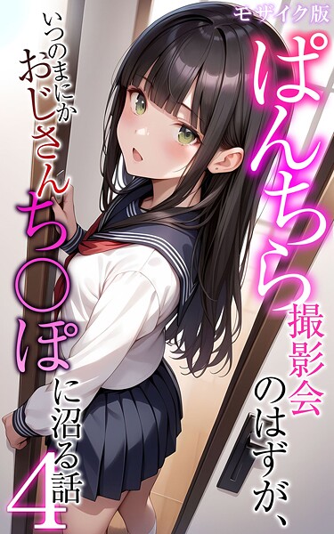 ｜ぱんちら撮影会のはずが、いつのまにかおじさんち〇ぽに沼る話4 モザイク版❤メコ神