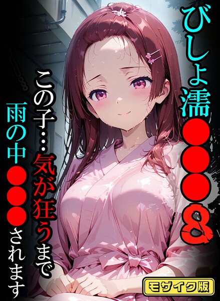 ｜びしょ濡●●●08【CG】モザイク版❤ばななメモリアル