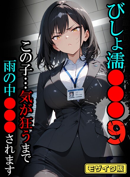｜びしょ濡●●●09【CG】モザイク版❤ばななメモリアル