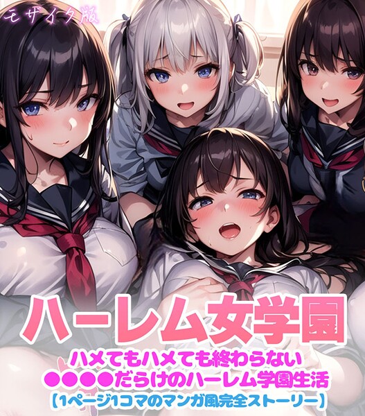 ｜ハーレム女学園〜ハメてもハメても終わらない●●●●だらけのハーレム学園生活〜【1ぺージ1コマのマンガ風完全ストーリー】 モザイク版❤変態マジシャン