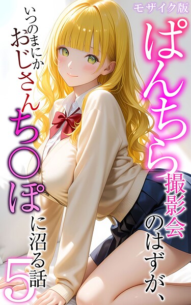 ｜ぱんちら撮影会のはずが、いつのまにかおじさんち〇ぽに沼る話5 モザイク版❤メコ神