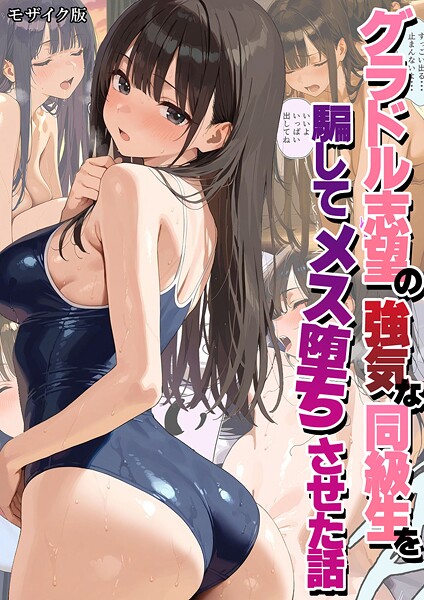 ｜グラドル志望の強気な同級生を騙してメス堕ちさせた話 モザイク版❤潮吹きんぐ